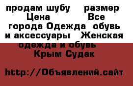 продам шубу 48 размер › Цена ­ 7 500 - Все города Одежда, обувь и аксессуары » Женская одежда и обувь   . Крым,Судак